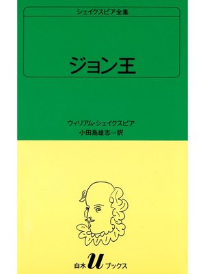 cover image of シェイクスピア全集　ジョン王